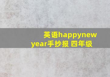 英语happynewyear手抄报 四年级